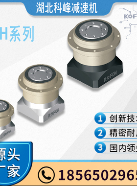湖北行星KOFON湖北科峰斜齿高精度盘式行星减速机KHP70系列