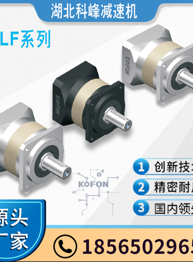 湖北行星湖北科峰KOFON斜齿高精密小型行星减速机KPLF50系列