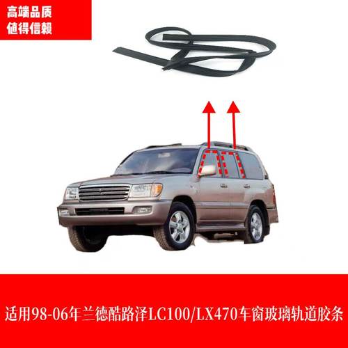 适用陆巡LC100/4500/4700LX470车门玻璃升降绒槽胶条车窗密封泥槽