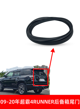 适配09-10-15-20款超霸4RUNNER后备箱尾门盖密封防水尘隔音胶条