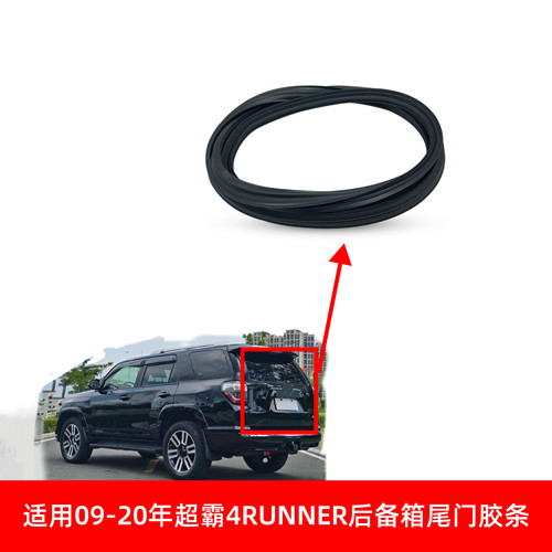 适配09-10-15-20款超霸4RUNNER后备箱尾门盖密封防水尘隔音胶条