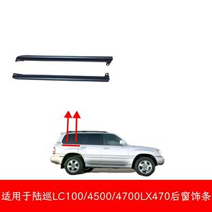 适用于陆巡LC100 4700LX470后三角侧小车窗玻璃外压亮饰胶条 4500