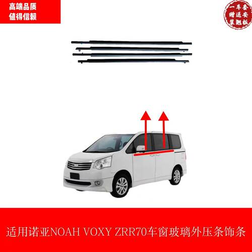适用丰田诺亚NOAH VOXY ZRR70系车窗玻璃外压条密封胶外切挡水条