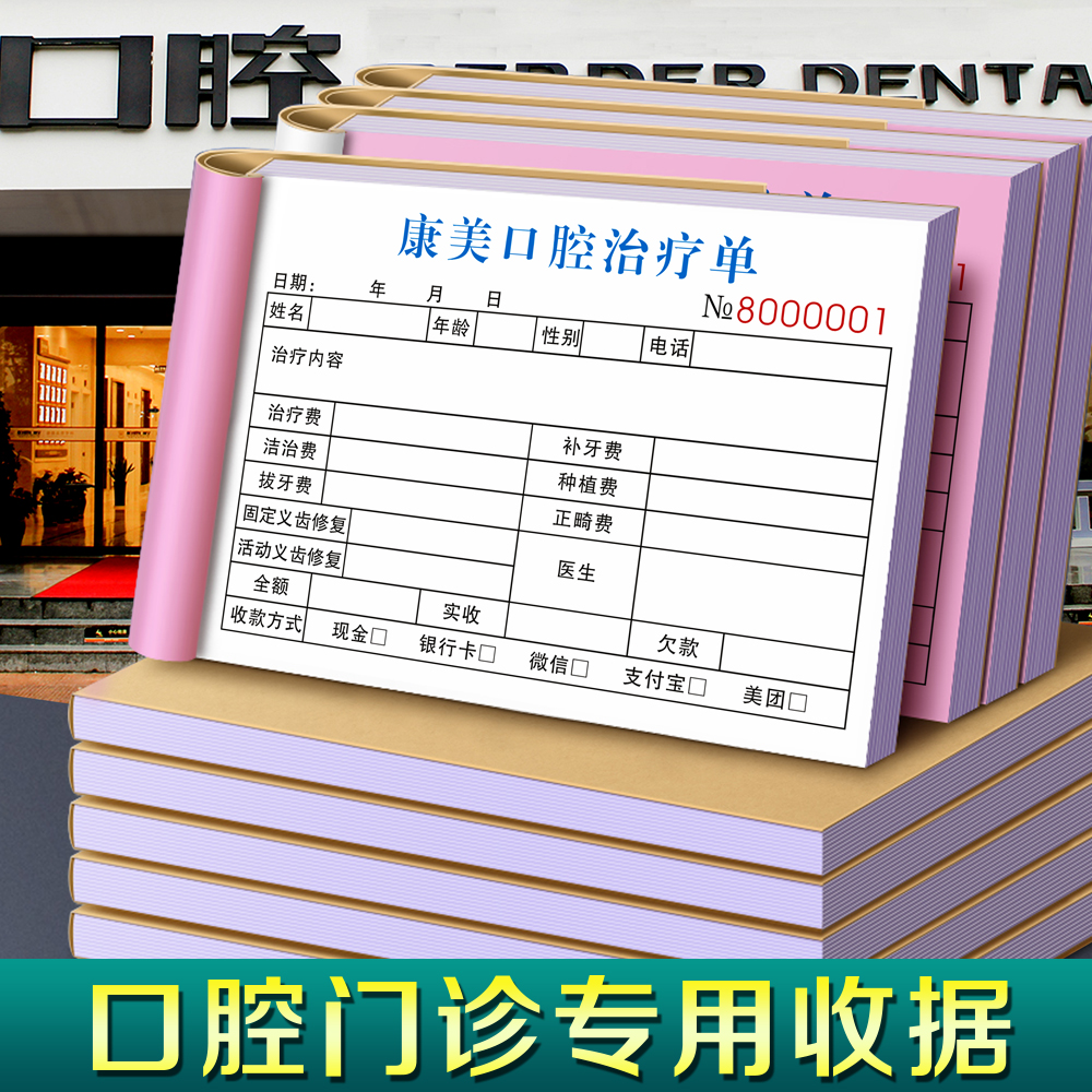 【口腔门诊收费专用收据】牙科收款明细表牙齿检查治疗费用预算单
