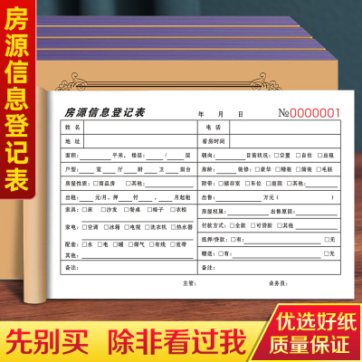 房源信息登记表中介客源记录本