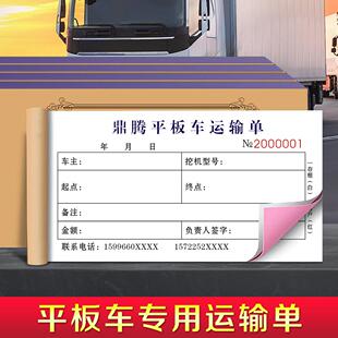 貨車托運單據貨物運貨運費票據物流簽收清單 平板車專用運輸單