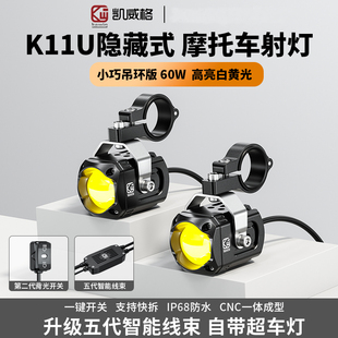 凯威格K11U摩托车射灯改装超亮电瓶电动车大灯强光led隐藏式射灯