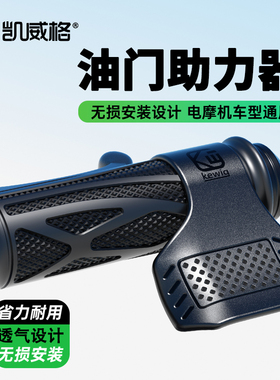 凯威格摩托车油门助力器通用定速巡航电动车手把辅助推省力器转把