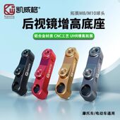 凯威格电动摩托车后视镜扩展支架增高螺丝正反牙铝合金多功能底座