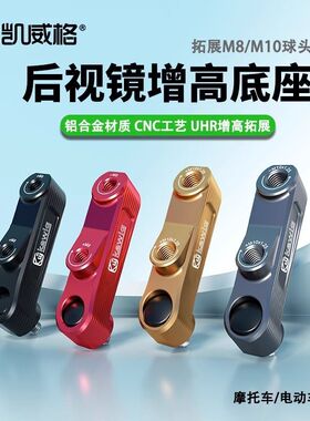 凯威格电动摩托车后视镜扩展支架增高螺丝正反牙铝合金多功能底座