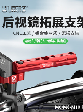 凯威格摩托车铝合金后视镜增高底座电动车横杆多功能扩展杆支架