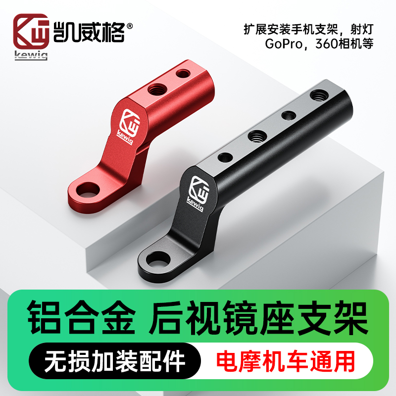 Kewig凯威格后视镜座延伸铝合金延伸踏板车电动车后视镜拓展支架