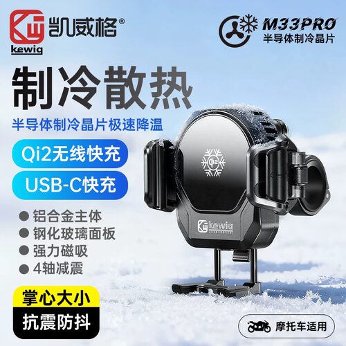 凯威格无线充电半导体制冷散热减震防水支架铝合金摩托车手机支架