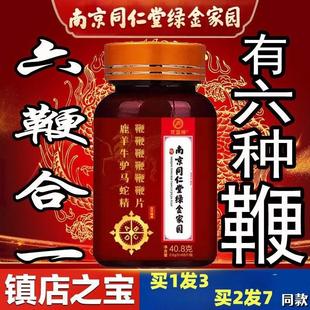 3盒装 南京同仁堂鹿鞭羊鞭牛鞭片马鞭片六鞭片参鹿强身丸鹿血备孕