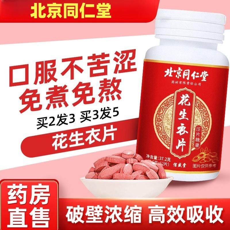 北京同仁堂花生衣片红皮花生衣血小板破壁花生衣粉提升五红汤
