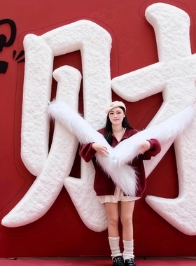 2026新年毛绒抱抱墙美陈打卡