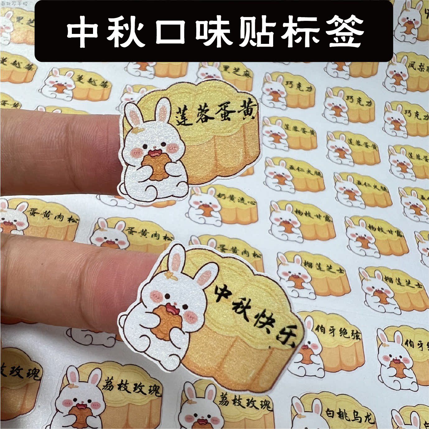 莲蓉蛋黄豆沙月饼口味贴五仁灯影牛肉凤梨酥中秋烘焙礼盒包装标签