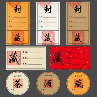 封酒藏茶封藏标签贴纸空白手写品名年份规格不干胶收藏通用封口贴