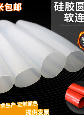 大口径硅胶管厚1mm软管软连接硅胶套大圆管圆形机械接头耐高温管