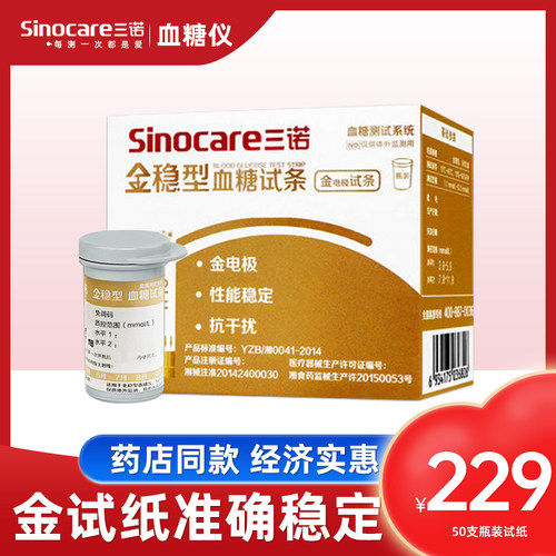 三诺金稳型测血糖的试纸糖尿病血糖测试仪家用血糖测试片医用试条