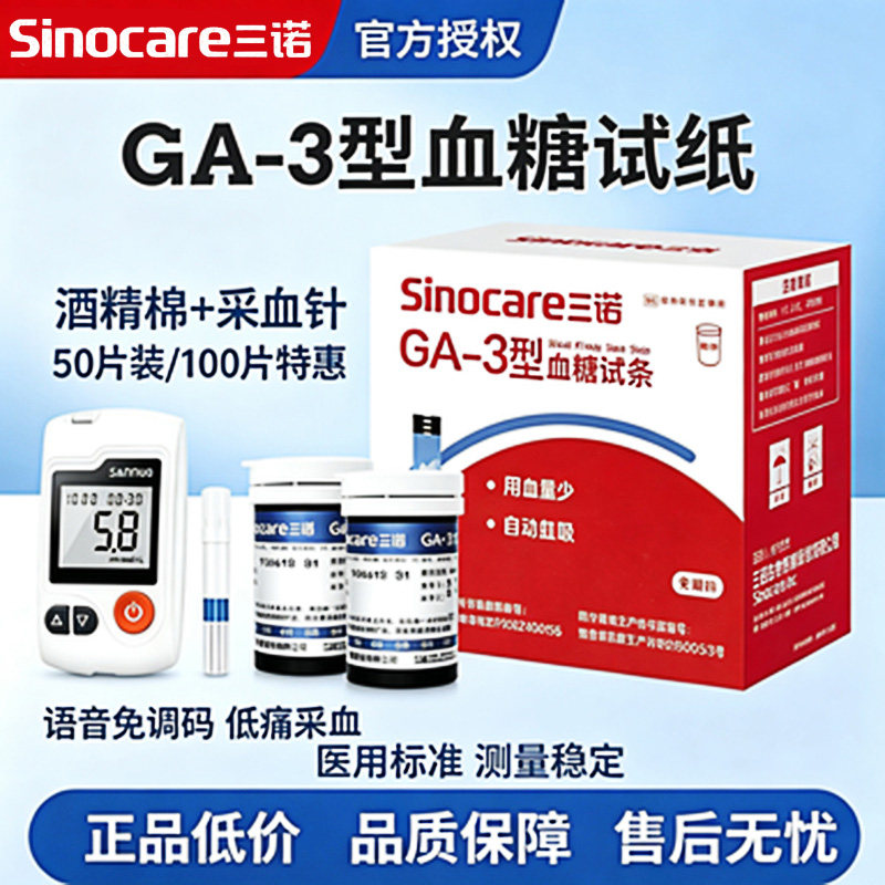三诺GA-3型语音家用测试血糖试纸图片
