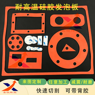 定制硅胶发泡板耐高温红色海绵板带粘胶垫片减震密封板自粘密封条