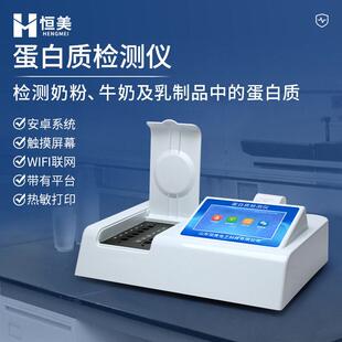 蛋白质检测仪奶粉食品中蛋白质含量快速分析仪乳制品品质测定仪器