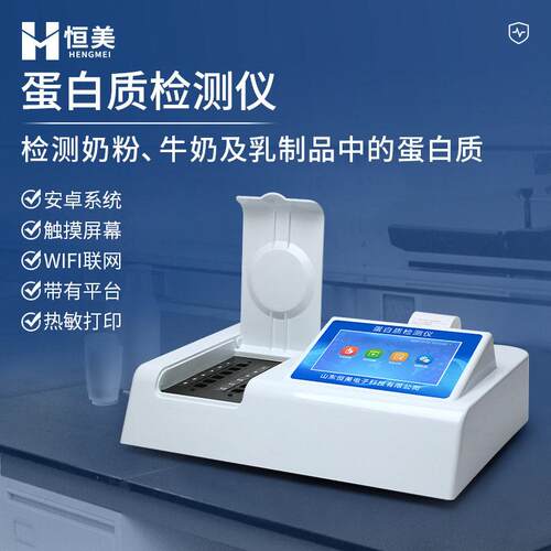 蛋白质检测仪奶粉食品中蛋白质含量快速分析仪乳制品品质测定仪器