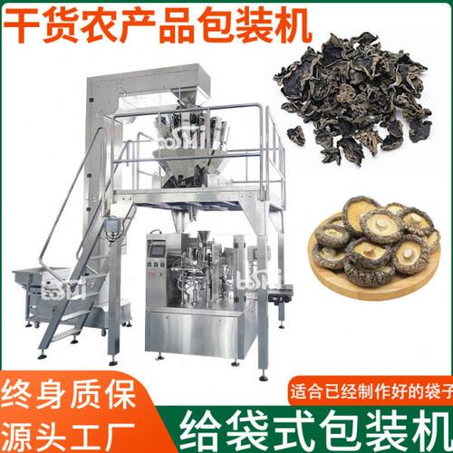 给袋式包装机干货木耳莲子香菇自动称重分装机农副产品打包机