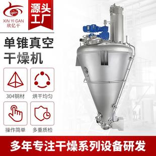 蹦砂柠檬酸单锥真空干燥机二氧化硅果蔬烘干机氰酸钠真空干燥机