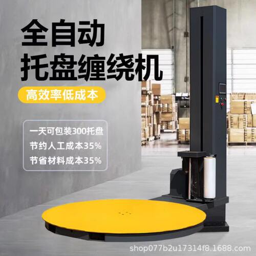 全自动缠绕膜打包机预拉伸缠膜机仓库货品木箱转盘托盘围膜缠绕机