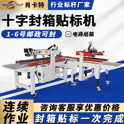十字封箱贴标线体 快递封箱打包十字封箱机 苏州封箱打包一体机
