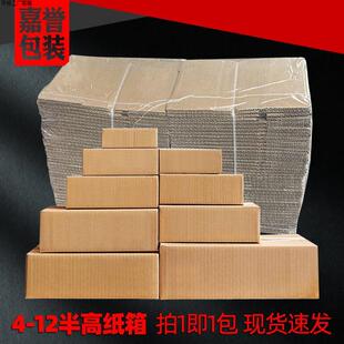 12号半高纸箱子整包快递包装 纸箱半高箱大开口扁物流纸盒子跨境
