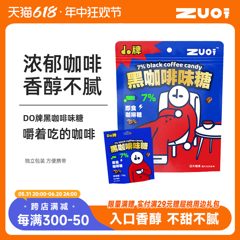 ZUO一下do牌黑咖啡味咖啡糖果干嚼学生开车犯困coffeecandy 零食/坚果/特产 传统糖果 原图主图