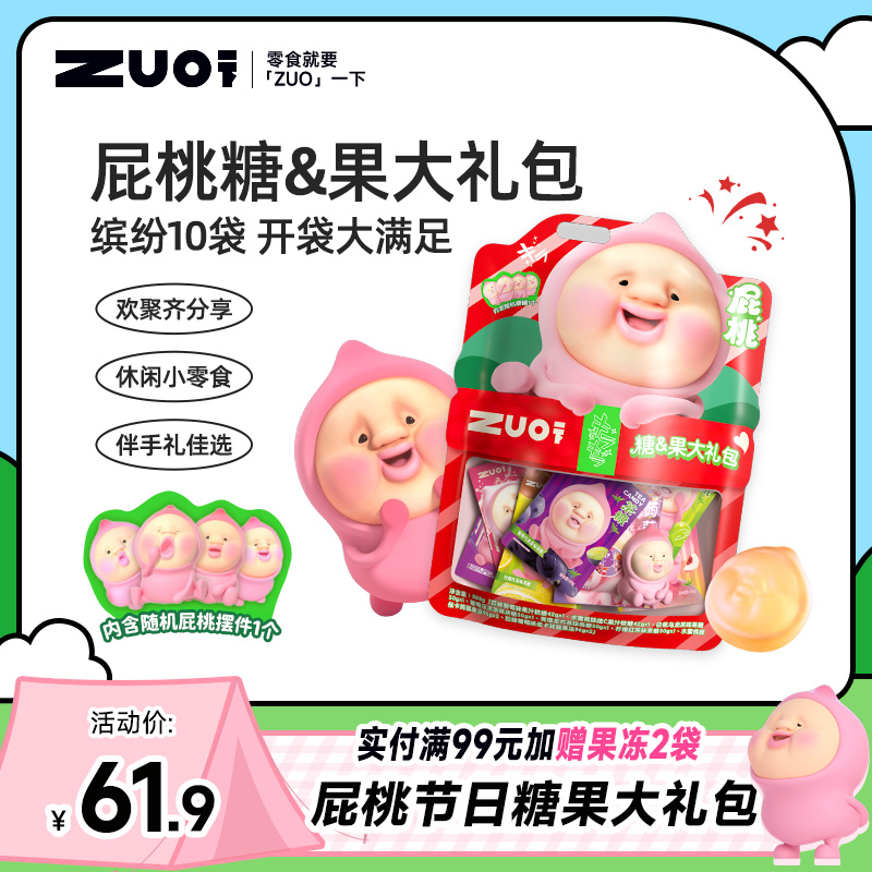 【新品】ZUO一下屁桃果冻糖果大礼包送朋友（随机赠屁桃摆件1个） 零食/坚果/特产 传统糖果 原图主图