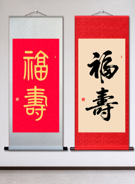 福寿挂画书法宣纸卷轴国画