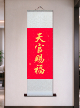天官赐福宣纸卷轴书法挂画
