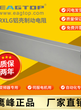 EAGTOP/上海鹰峰RXLG铝壳变频器伺服再生制动刹车电阻器500W1000W