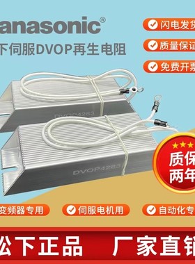 松下伺服驱动器电机刹车制动再生电阻 DVOP4280/ 4281/4283/ 4285