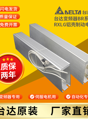 台达变频器伺服铝壳大功率再生制动刹车电阻 BR500W100/BR1K0W020