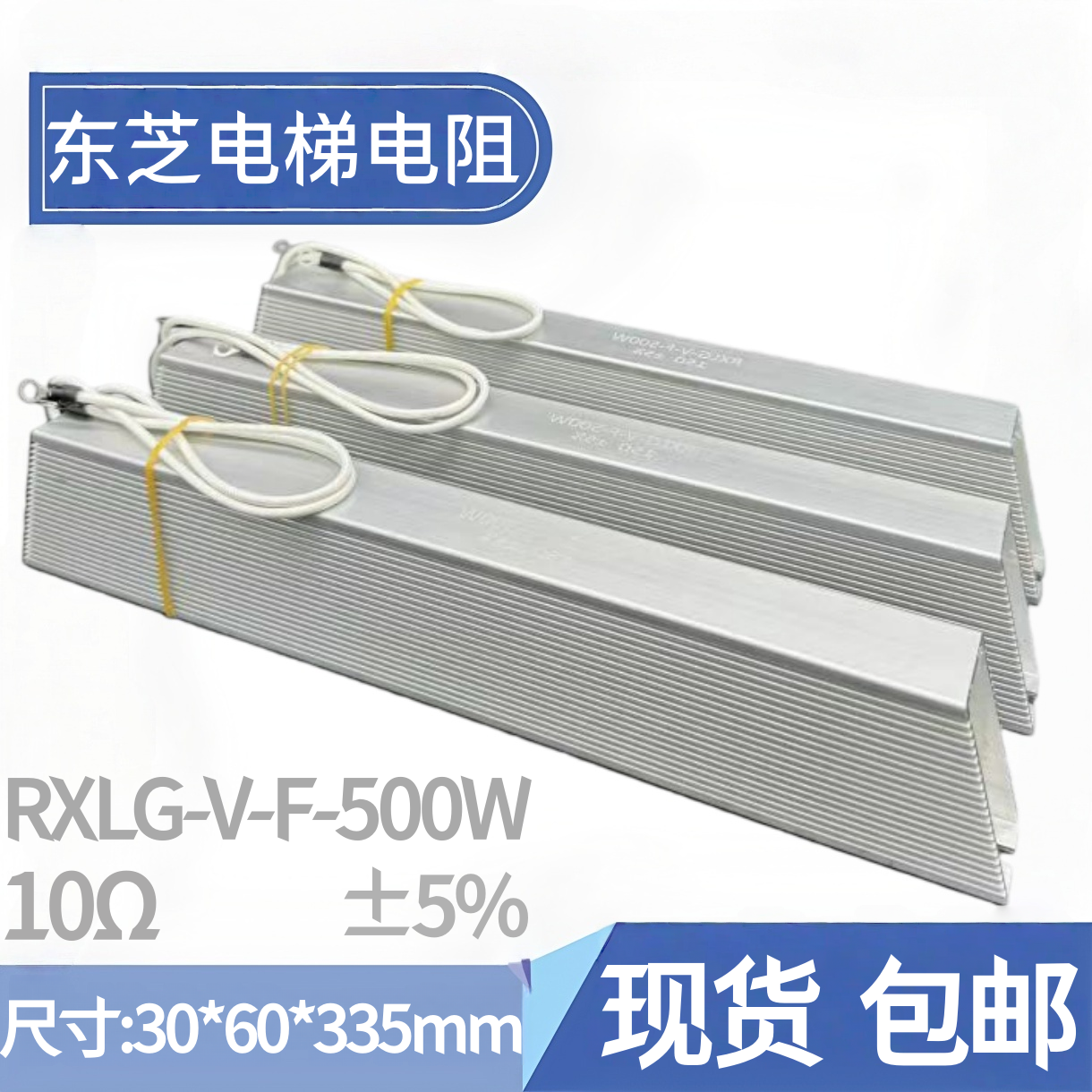 东芝620电梯立式电阻500W10Ω15R