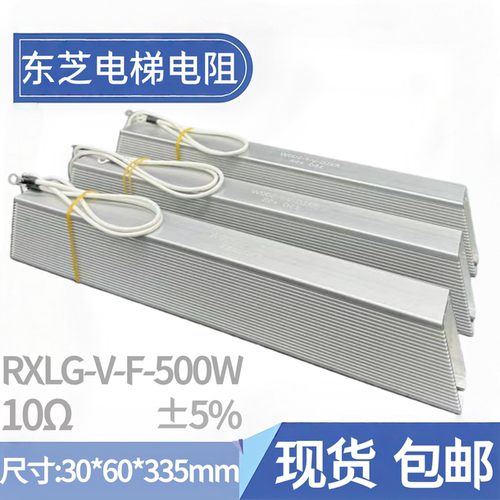 东芝620电梯立式电阻500W10Ω15R