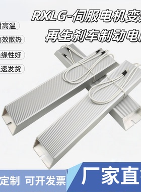 伺服变频器铝壳刹车制动电阻RXLG200W300W400W500W1000W50RJ75R欧