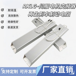 RXLG伺服变频器制动铝壳回生再生电阻 100W200W300W400W500W1000W