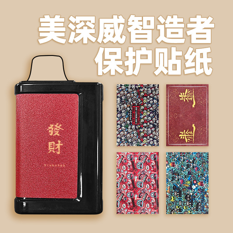 适用于美深威智造者贴纸3号贴膜卡通磨砂膜杆子保护套防滑贴软膜
