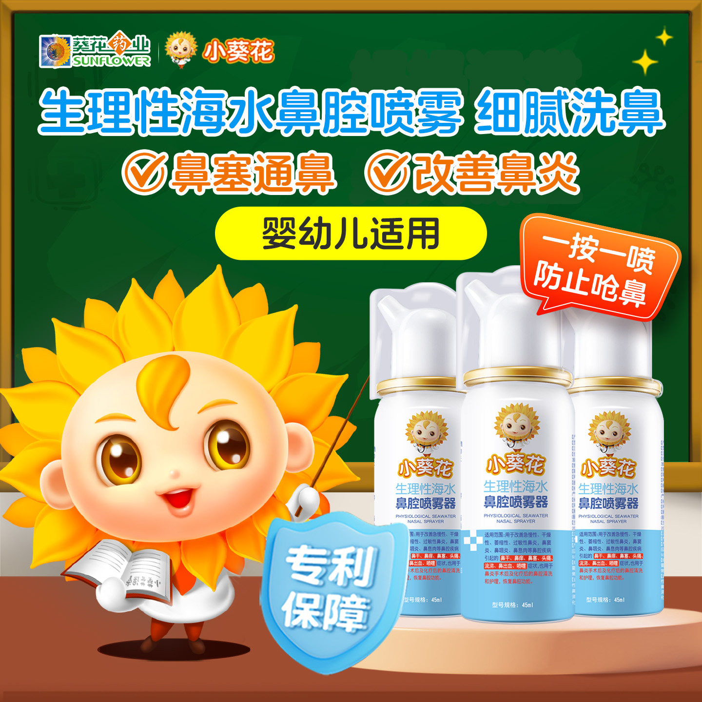 小葵花生理性海水鼻腔喷雾器儿童