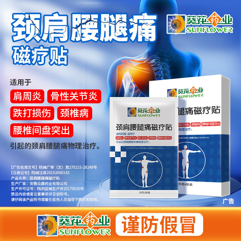 葵花药业颈椎贴肩周炎远红外理疗