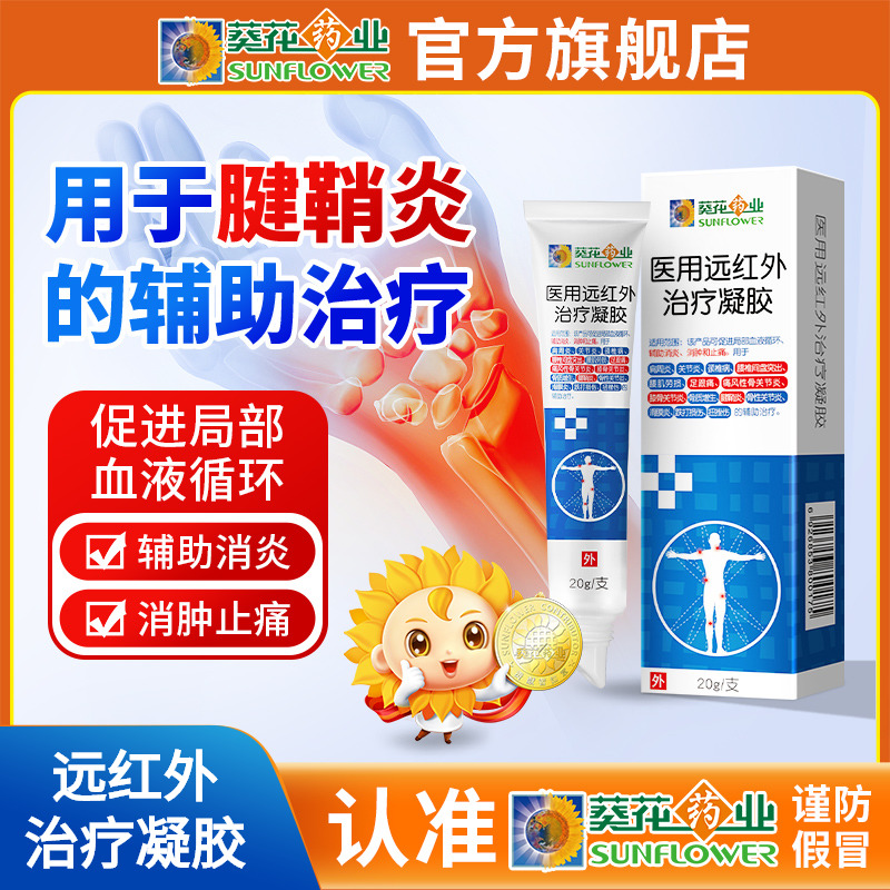 葵花药业医用远红外治疗凝胶腱鞘