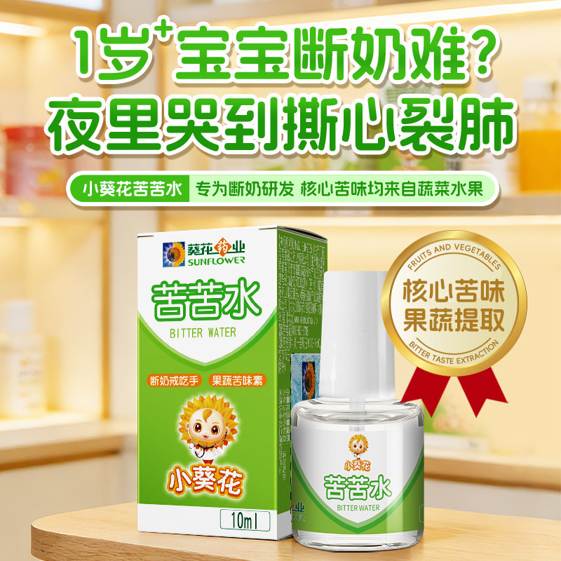 小葵花断奶苦苦水 戒母乳神器戒安抚奶嘴戒奶瓶婴幼儿 果蔬苦味素