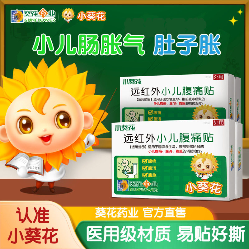 小葵花品牌小儿肠胀气贴 婴幼儿童防胀气贴宝宝肚子胀 肚脐贴排气